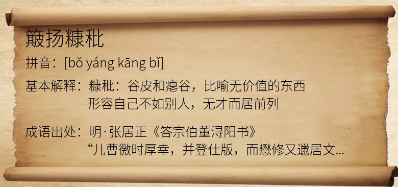 簸扬糠秕