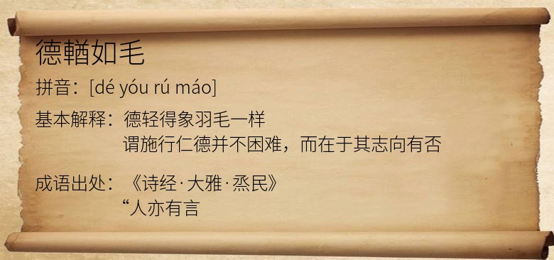 德輶如毛