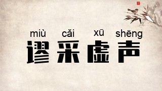 谬采虚声