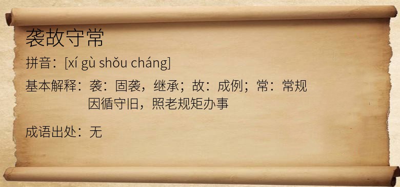 袭故守常
