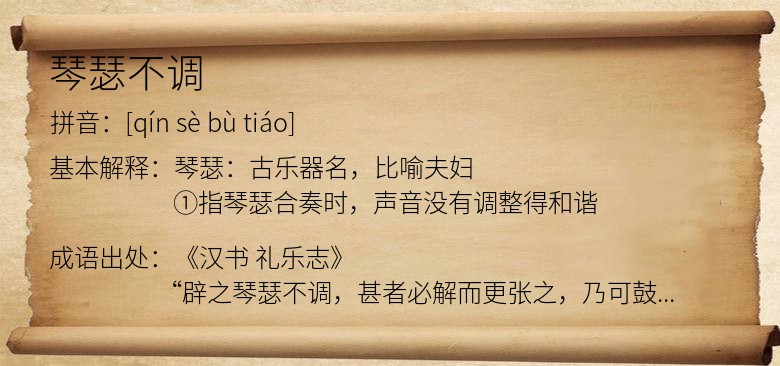 琴瑟不调