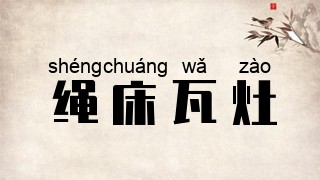 绳床瓦灶