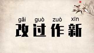 改过作新