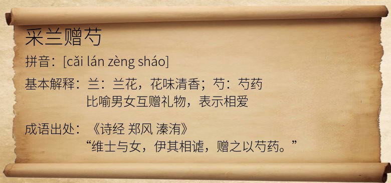 采兰赠芍