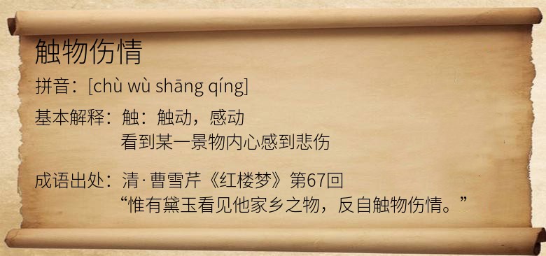 触物伤情