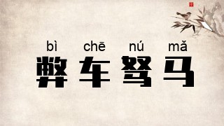 弊车驽马