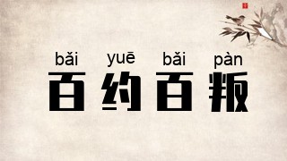 百约百叛