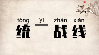 统一战线