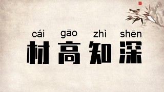 材高知深