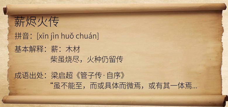 薪烬火传