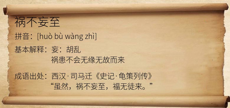 祸不妄至