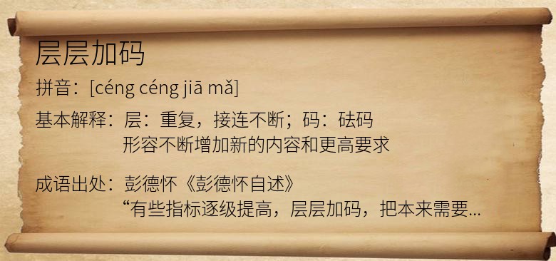 层层加码