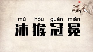 沐猴冠冕