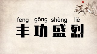 丰功盛烈