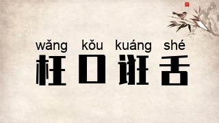 枉口诳舌