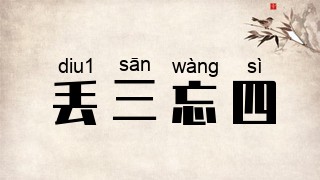 丢三忘四