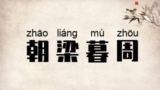 朝梁暮周