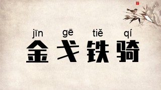 金戈铁骑
