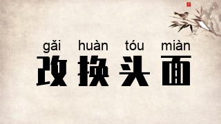 改换头面