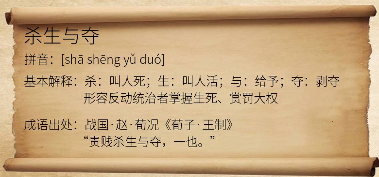杀生与夺