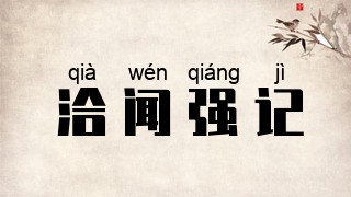 洽闻强记