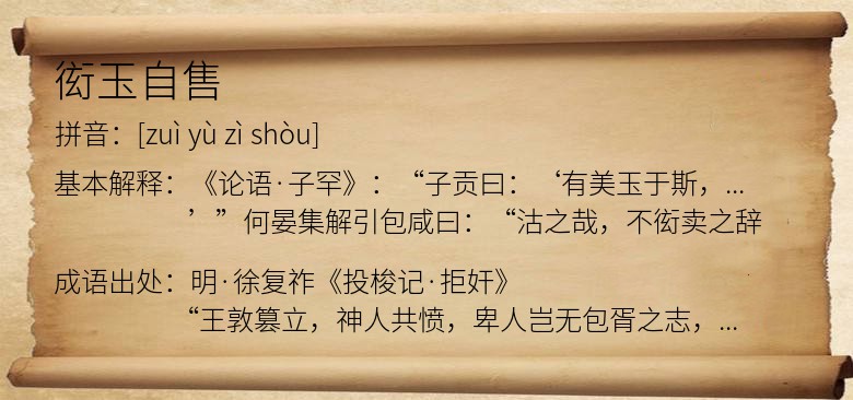 衒玉自售