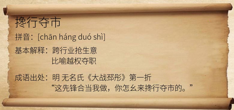 搀行夺市