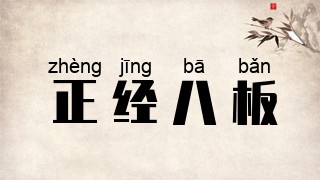 正经八板