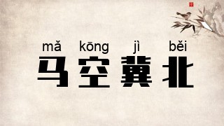 马空冀北