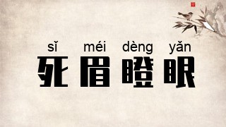 死眉瞪眼