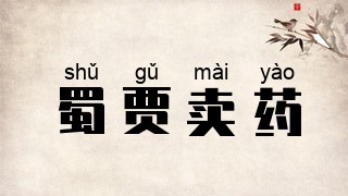 蜀贾卖药
