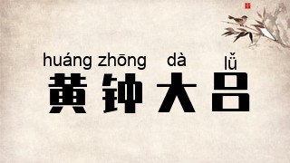 黄钟大吕
