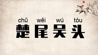 楚尾吴头