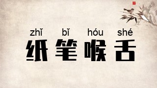 纸笔喉舌