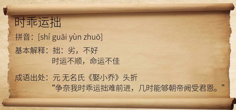 时乖运拙