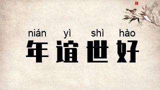 年谊世好