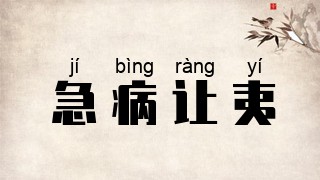 急病让夷
