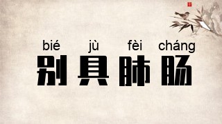 别具肺肠