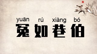 冤如巷伯