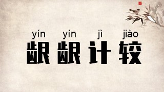 龈龈计较