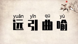远引曲喻
