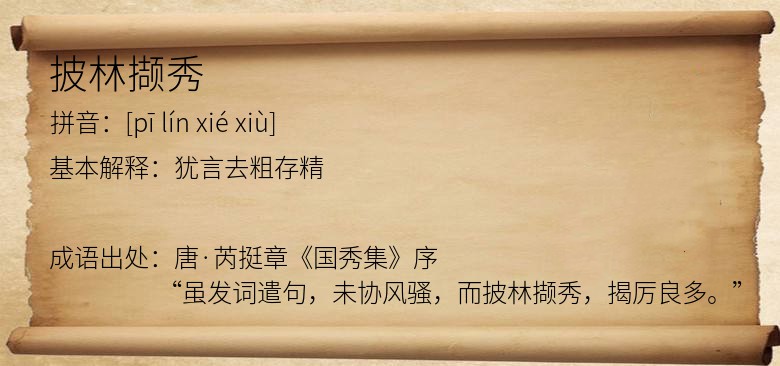披林撷秀