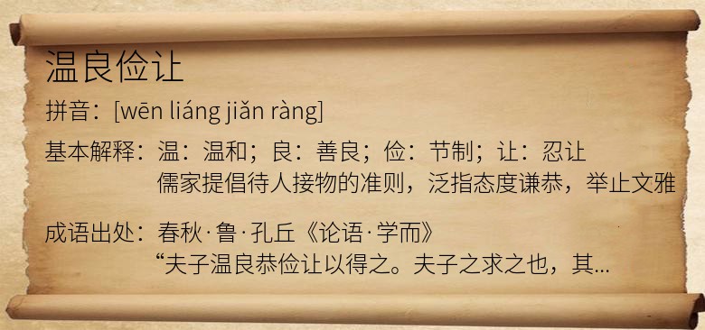 温良俭让