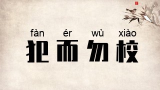 犯而勿校