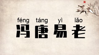 冯唐易老