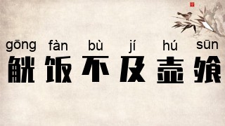 觥饭不及壶飧