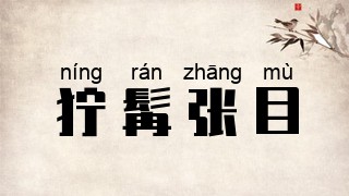 狞髯张目