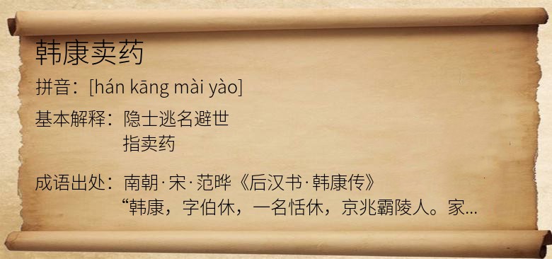韩康卖药