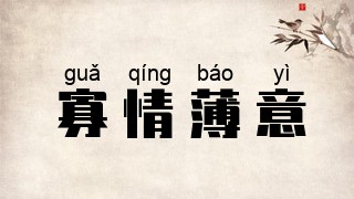 寡情薄意