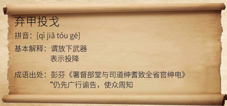 弃甲投戈